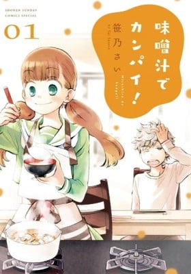 Misoshiru de Kanpai! Misoshiru de Kanpai!